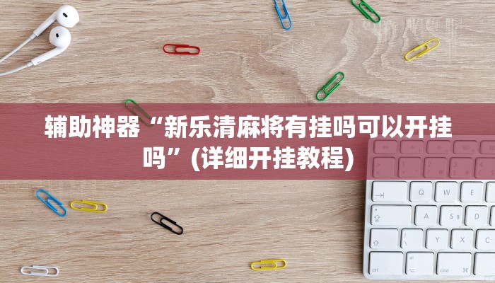 辅助神器“正宗南通长牌可以开挂吗”其实确实有挂 