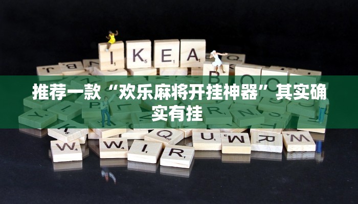 实测教程”蓝鲸大厅拼三张可以开挂吗”(原来确实是有挂)