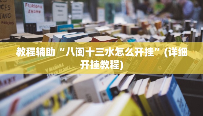实测教程”微乐跑得快透视挂真的有用吗”(原来确实是有挂)