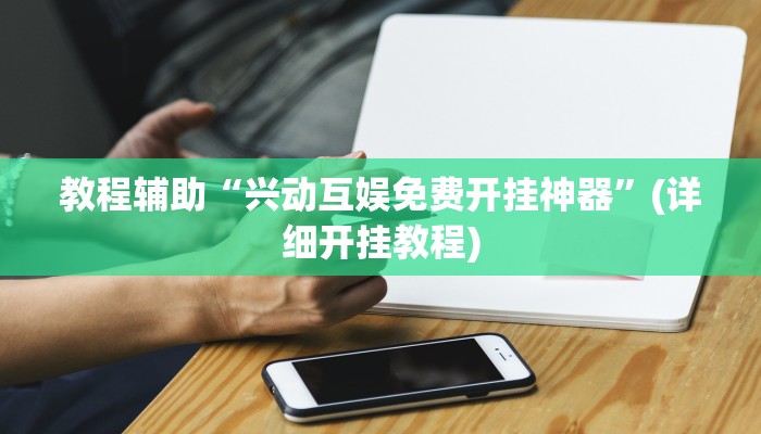 实测教程”贝塔大厅拼十通用挂”(原来确实是有挂)