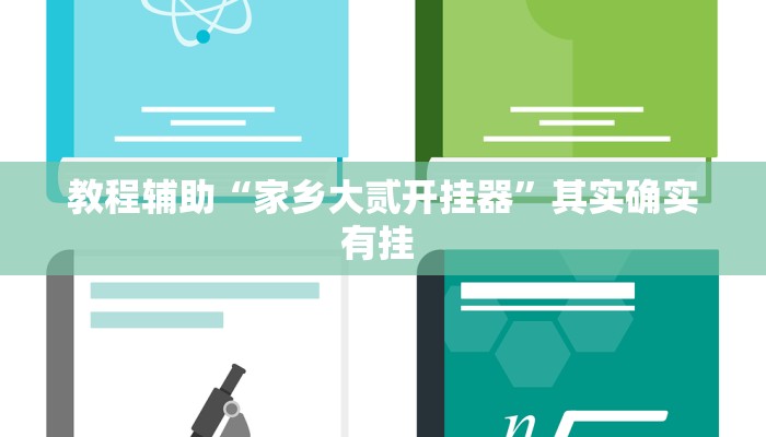 实测教程”wepoker私人局开挂透视教程”(原来确实是有挂)