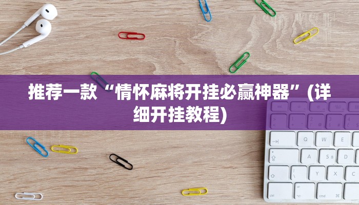 辅助神器“新金龙透视挂”(详细开挂教程)