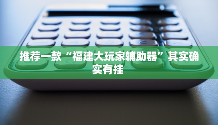 实测教程”盛世棋牌2用挂开挂软件”(原来确实是有挂)
