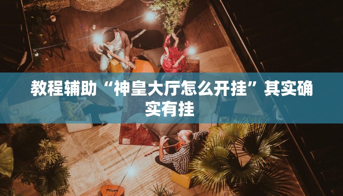 推荐一款“老友十三水外卦”其实确实有挂 