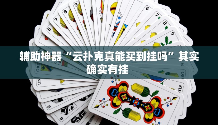 实测教程”哈灵麻将开挂”(原来确实是有挂)