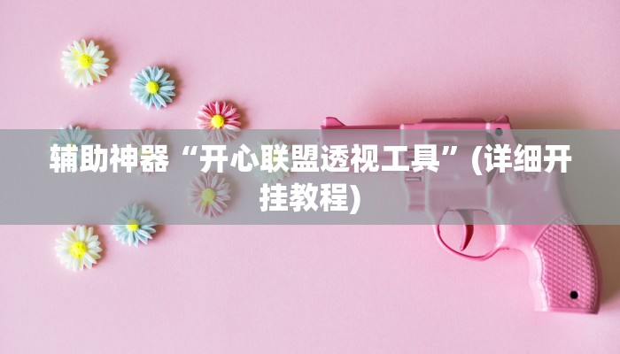 实测教程”决胜麻将通用挂”(原来确实是有挂)