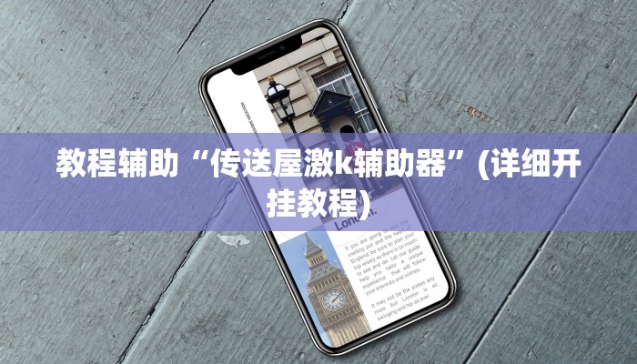 教程辅助“开心麻将外卦神器通用版”(详细开挂教程)