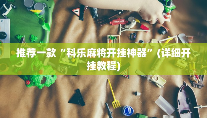 教程辅助“哈灵麻将外卦神器免费版”(详细开挂教程)