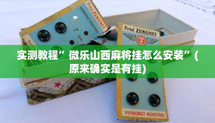 实测教程”打牌网用挂开挂软件”(原来确实是有挂)