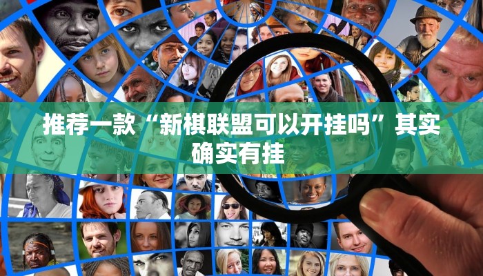 实测教程”中至江西麻将可以开挂吗”(原来确实是有挂)