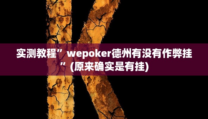 实测教程”新冰河拼十开挂神器”(原来确实是有挂)