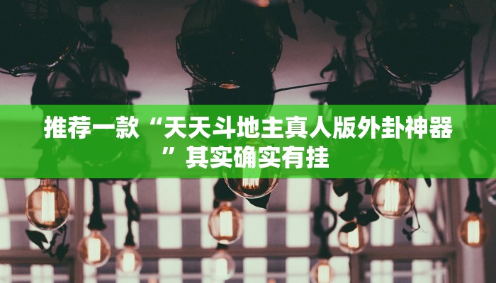推荐一款“堆金城陕西棋牌能用挂吗”(详细开挂教程)