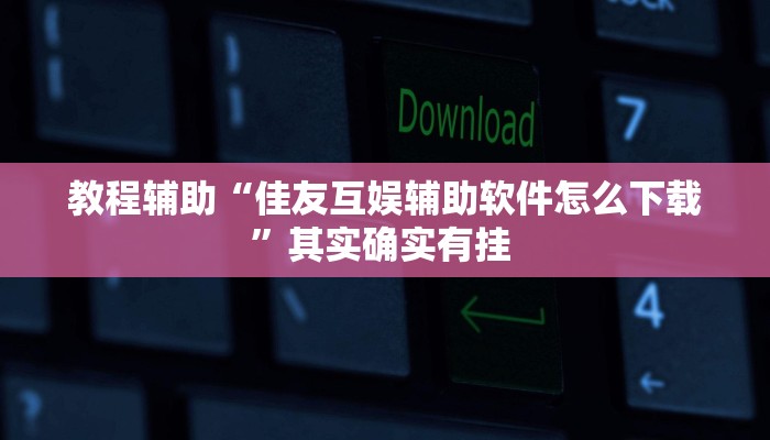 推荐一款“人人烟台麻将可以开挂吗”其实确实有挂 