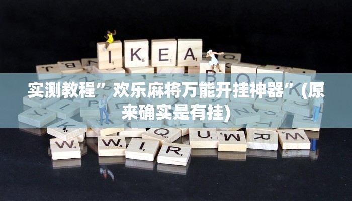 推荐一款“乐清禾城麻将可以开挂吗”其实确实有挂 