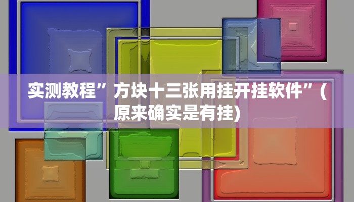 实测教程”陕麻圈开挂控制好牌器”(原来确实是有挂)