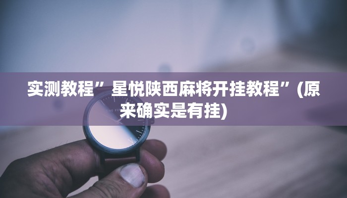 实测教程”微信链接拼十开挂怎么买”(原来确实是有挂)