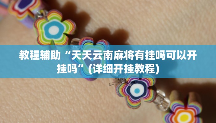推荐一款“闲逸麻将在哪买挂”其实确实有挂 