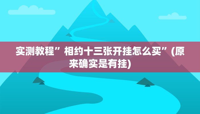 实测教程”长江大厅拼十怎么开挂”(原来确实是有挂)