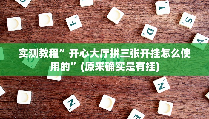 实测教程”锋视棋牌有挂吗有没有挂”(原来确实是有挂)