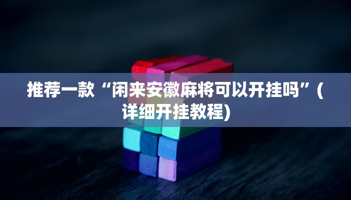 实测教程”微乐安徽麻将挂怎么安装”(原来确实是有挂)