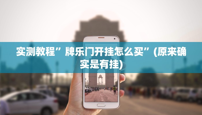 实测教程”边锋干瞪眼作弊”(原来确实是有挂)