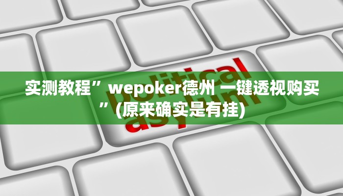 实测教程”微乐麻将怎么赢几率大”(原来确实是有挂)