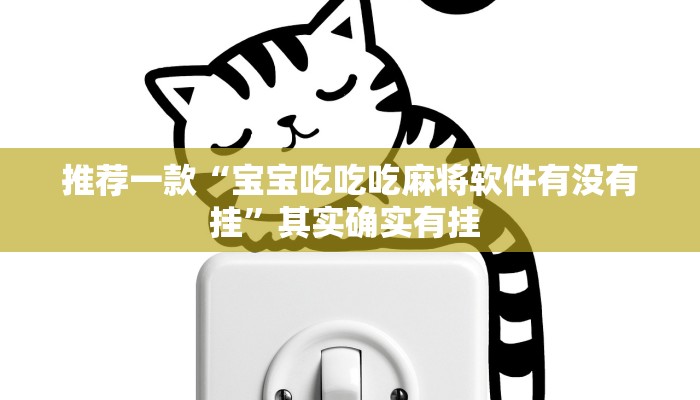 实测教程”wepoker俱乐部开挂方法”(原来确实是有挂)