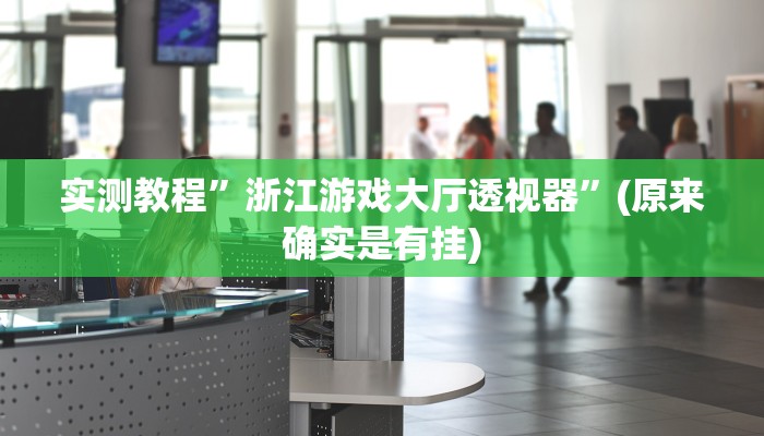 实测教程”随意玩开挂神器”(原来确实是有挂)