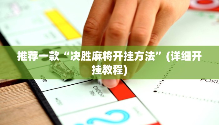 实测教程”新道游拼十辅助开挂”(原来确实是有挂)
