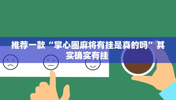 教程辅助“十三十三水全民比鸡喜牌有挂吗”其实确实有挂 