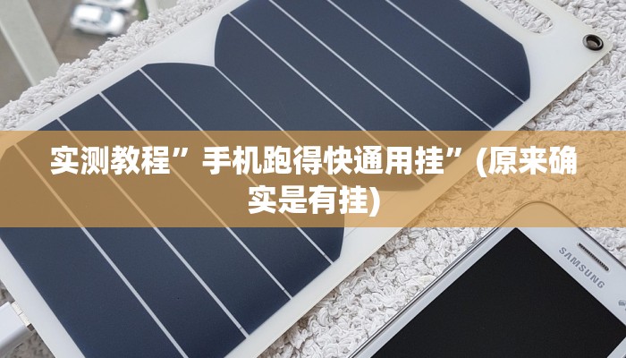 教程辅助“中至上饶辅助器”其实确实有挂 