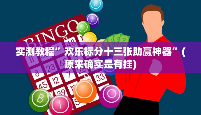 实测教程”wepoker透视作弊挂透视挂教程”(原来确实是有挂)