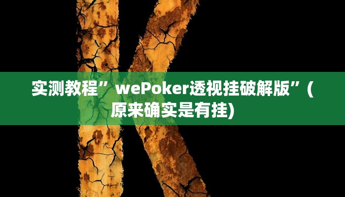 教程辅助“微乐苏州麻将开挂神器”其实确实有挂 