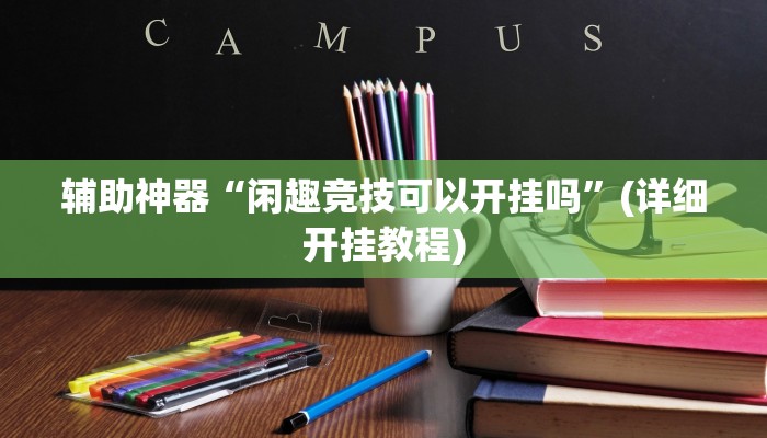 辅助神器“约战麻将有开挂神器吗”其实确实有挂 