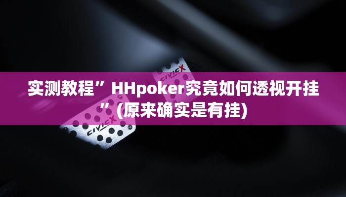 实测教程”七喜拼三张开挂怎么买”(原来确实是有挂)