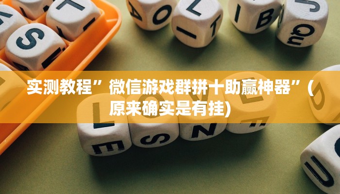 教程辅助“今日长牌开挂辅助软件”(详细开挂教程)