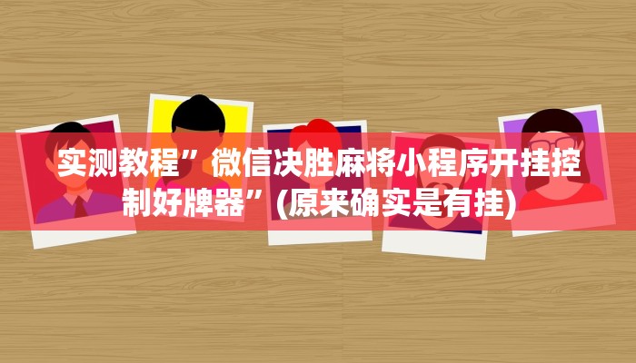 实测教程”新皇豪大厅拼十开挂怎么使用的”(原来确实是有挂)