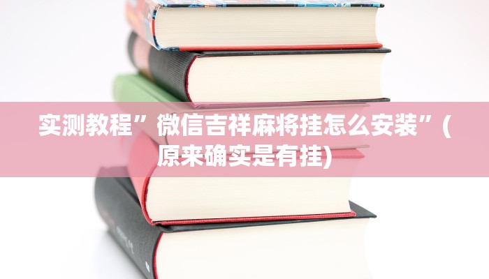 辅助神器“众合推扑克确定真的有挂”(详细开挂教程)