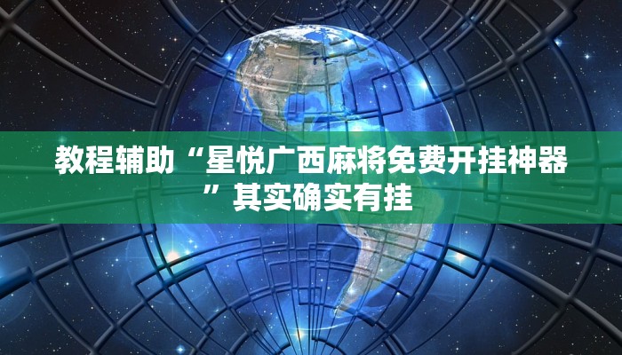 辅助神器“真人天天麻将开挂神器下载安装”其实确实有挂 