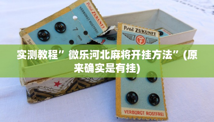 实测教程”中至江西麻将开挂怎么买”(原来确实是有挂)