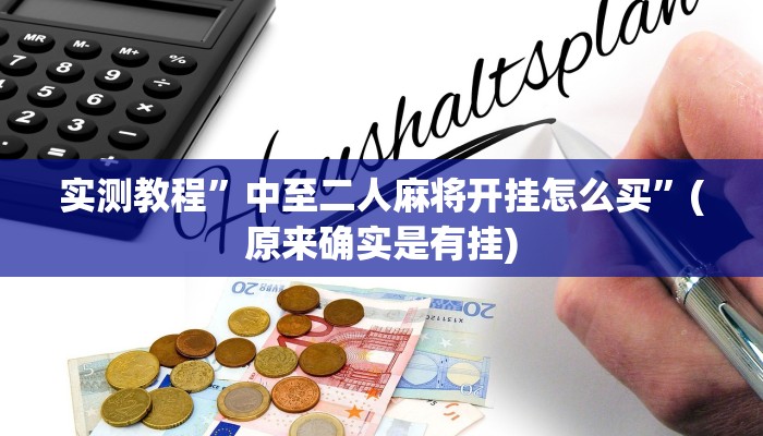 辅助神器“上楚湖北麻将确实真的有挂”(详细开挂教程)