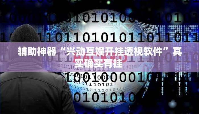 实测教程”wepoker辅助透视作弊”(原来确实是有挂)