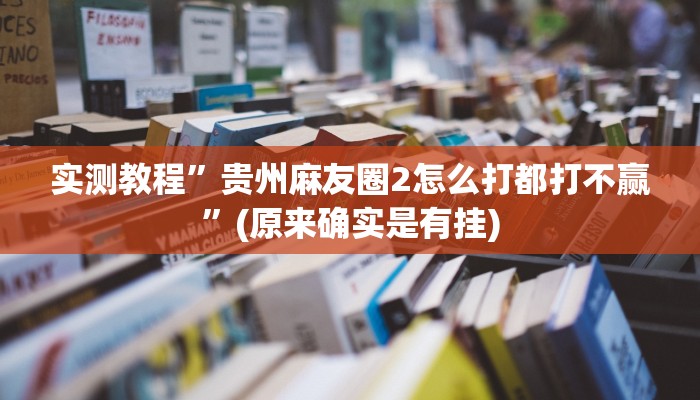 实测教程”青鸟大厅拼三张透视挂”(原来确实是有挂)