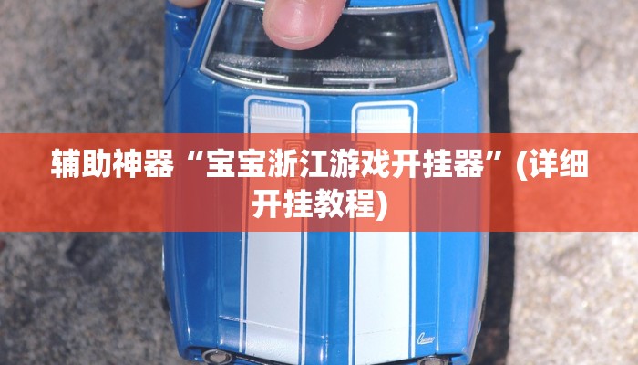 推荐一款“科乐填大坑开挂神器下载”其实确实有挂 