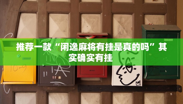 实测教程”微乐四川麻将有人开挂吗”(原来确实是有挂)
