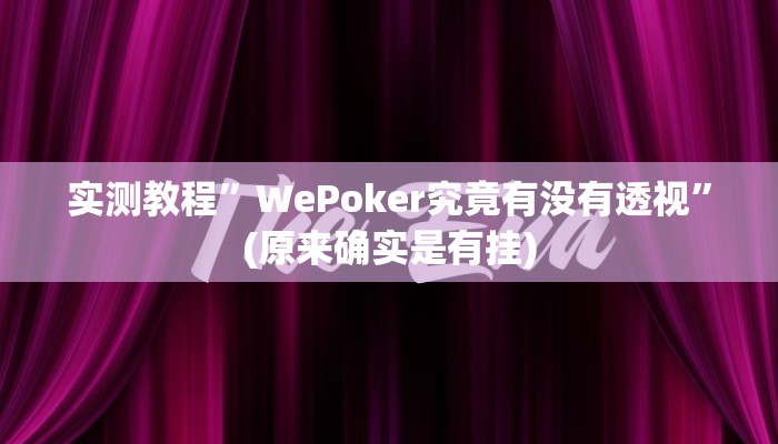 实测教程”芙蓉大厅怎么开挂”(原来确实是有挂)