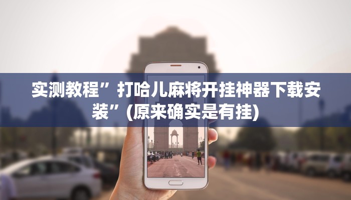 推荐一款“新乐清麻将有挂吗可以开挂吗”其实确实有挂 