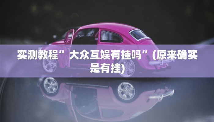 教程辅助“流樱互娱确实真的有挂”(详细开挂教程)