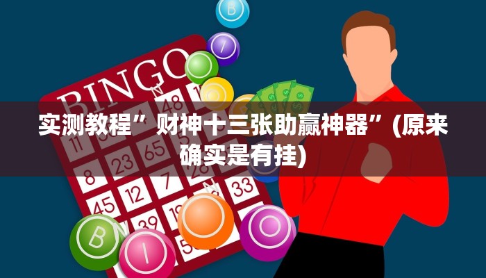 实测教程”唯思竞技麻将开挂辅助”(原来确实是有挂)