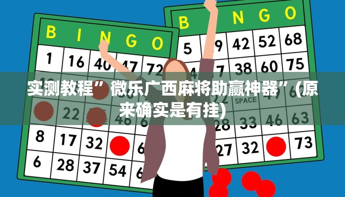 教程辅助“快乐打筒子究竟有挂吗”其实确实有挂 